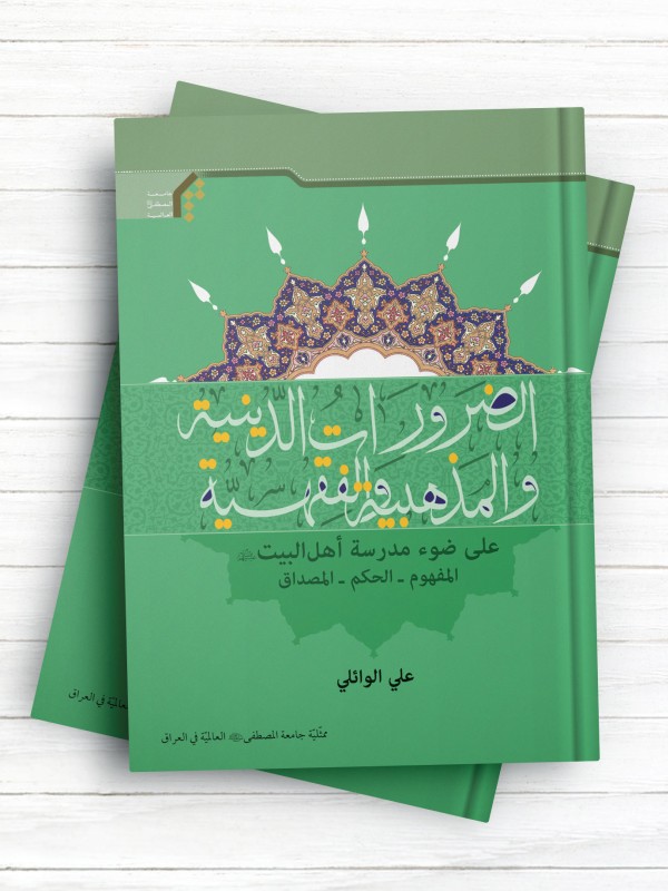 الضرورات الدینیه و المذهبیه والفقهیه علی ضوء مدرسه اهل البیت(ع)