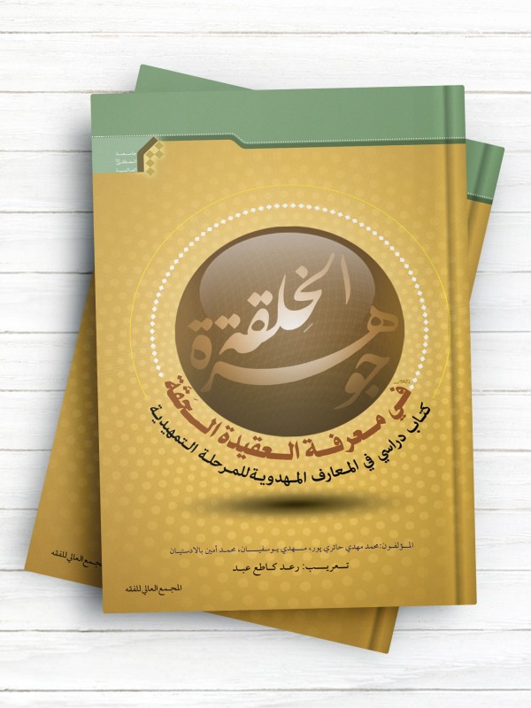 جوهره الخلقه فی معرفه العقیده الحقه (نگین آفرینش؛ درسنامه دوره مقدماتی معارف مهدویت)