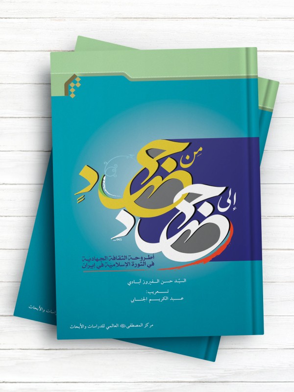 من جهاد الی جهاد