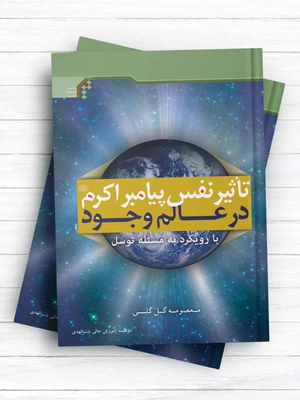 تاثیر نفس پیامبر اکرم(ص) در عالم وجود با رویکرد به مسئله توسل