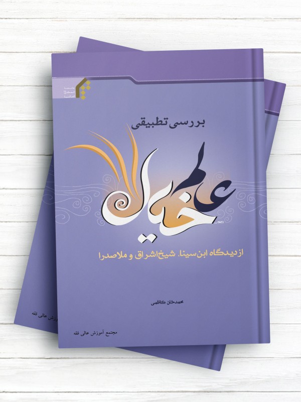 بررسی تطبیقی عالم خیال از دیدگاه ابن سینا، شیخ اشراق و ملاصدرا