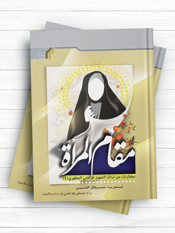 مقام المراه