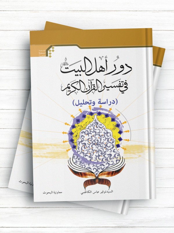 دور اهل البیت(ع) فی تفسیر القرآن الکریم (دراسه و تحلیل)