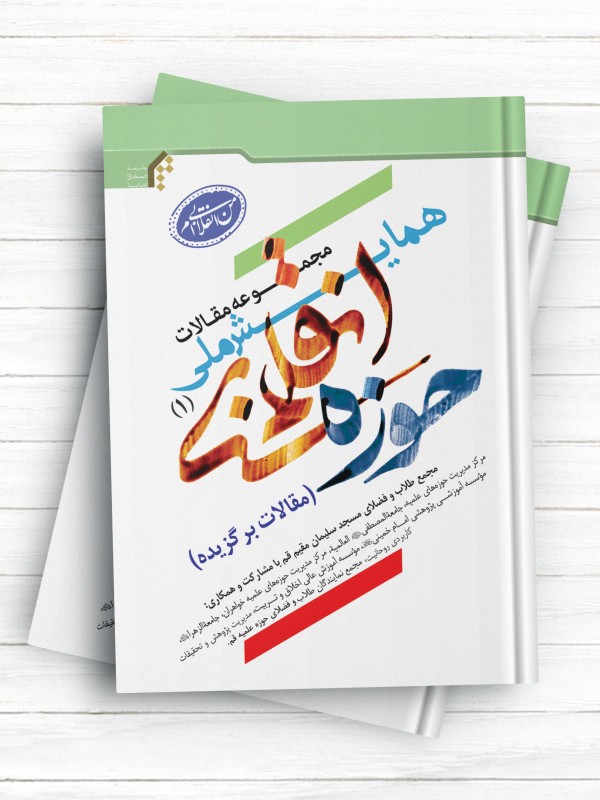 مجموعه مقالات همایش ملی حوزه انقلابی(1)؛ «مقالات برگزیده»
