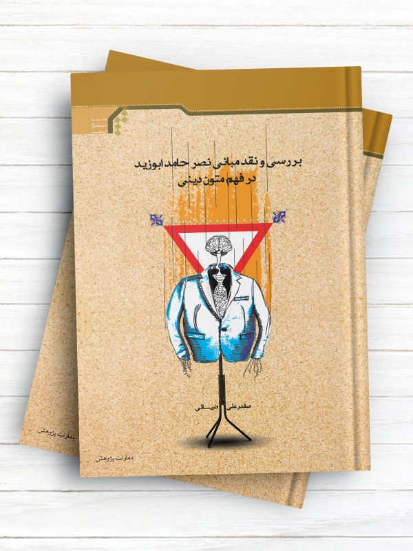 بررسی و نقد مبانی نصر حامد ابوزید در فهم متون دینی