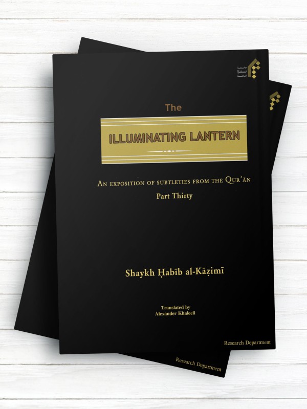 (سراج منیر( ترجمه تفسیر السراج المنیر جزء 30 قرآن کریم))The Illuminating Lantern ( انگلیسی )