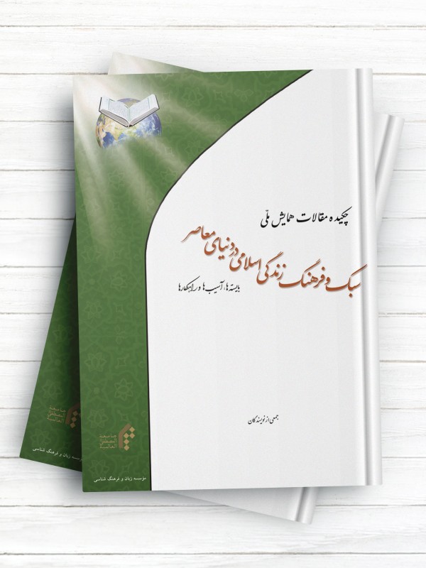 چکیده مقالات همایش ملی سبک و فرهنگ اسلامی در دنیای معاصر