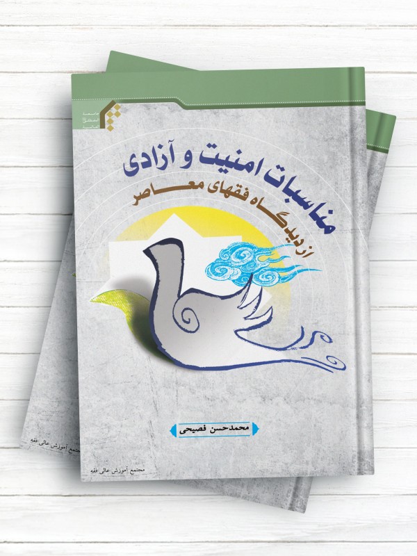 مناسبات امنیت و آزادی از دیدگاه فقهای معاصر