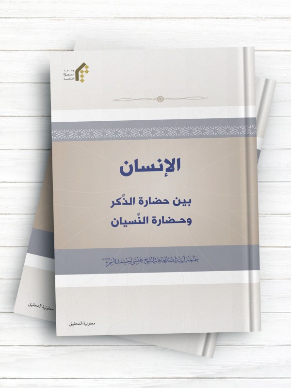 الانسان بین حضاره الذکر و حضاره النسیان