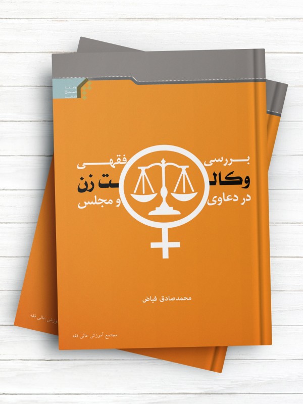 بررسی فقهی وکالت زن در دعاوی و مجلس