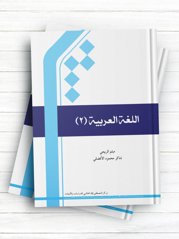 کتاب اللغه العربیه - جلد2 (تمام رنگی)