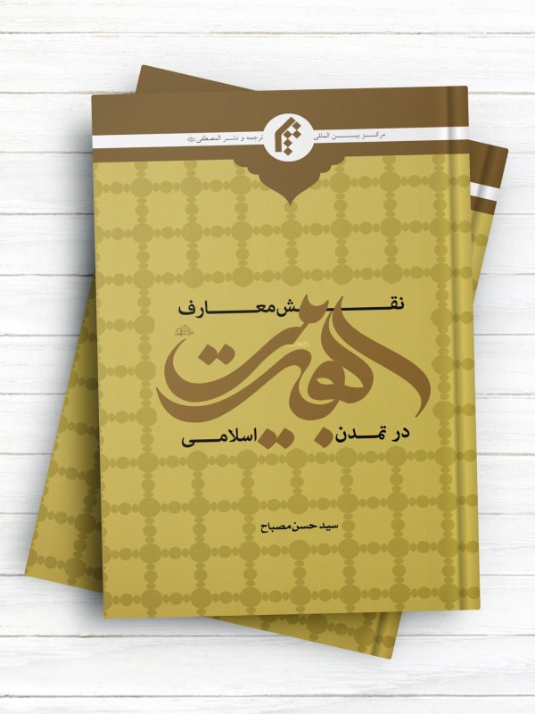 نقش معارف اهل بیت(ع) در تمدن اسلامی