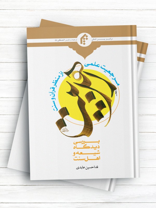 مرجعیت علمی اهل بیت(ع) از منظر قرآن و سنت (بررسی دیدگاه شیعه و اهل سنت)