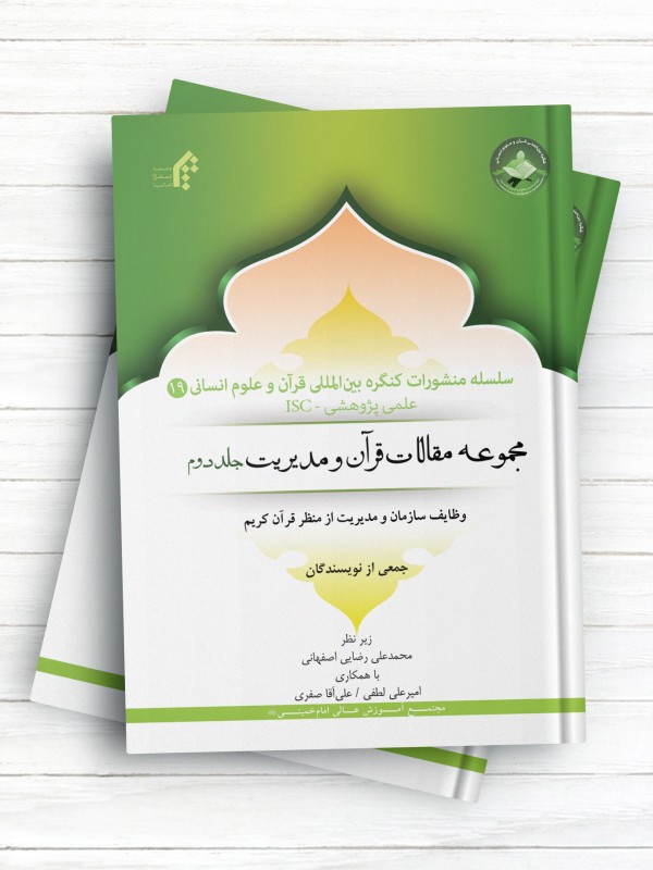 سلسله منشورات کنگره بین المللی قرآن و علوم انسانی (19)؛مجموعه مقالات قرآن و سیاست (جلد دوم) ؛ اندیشه ها و موضوعات