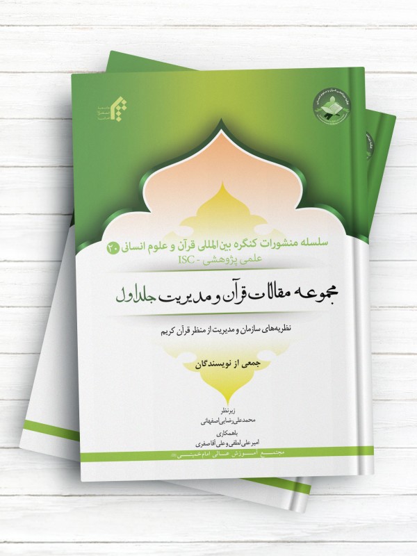 سلسله منشورات کنگره بین المللی قرآن و علوم انسانی (20)؛مجموعه مقالات قرآن و مدیریت (جلد اول)؛ نظریه های سازمان و مدیریت از منظر قرآن کریم