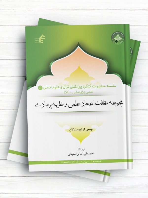 سلسله منشورات کنگره بین المللی قرآن و علوم انسانی (10)مجموعه مقالات اعجاز علمی و نظریه پردازی