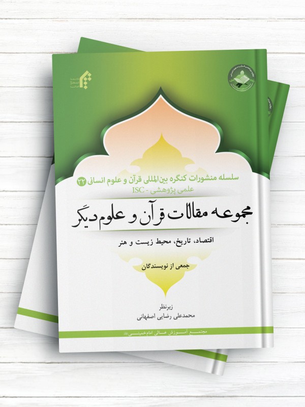 سلسله منشورات کنگره بین المللی قرآن و علوم انسانی (22)؛ مجموعه مقالات قرآن و علوم دیگر (اقتصاد، تاریخ، محیط زیست و هنر)