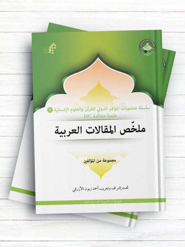 سلسلة منشورات المؤتمر الدولی للقرآن و العلوم الانسانیه(7) (ملخص المقالات العربیة)