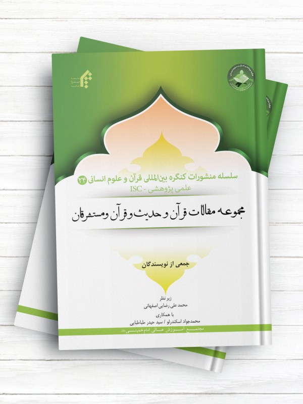 سلسله منشورات کنگره بین المللی قرآن و علوم انسانی (24)؛ مجموعه مقالات قرآن و حدیث و قرآن و مستشرقان
