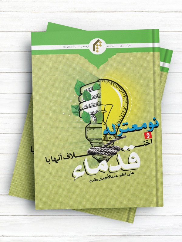 نومعتزله و اختلاف آنها با قدماء