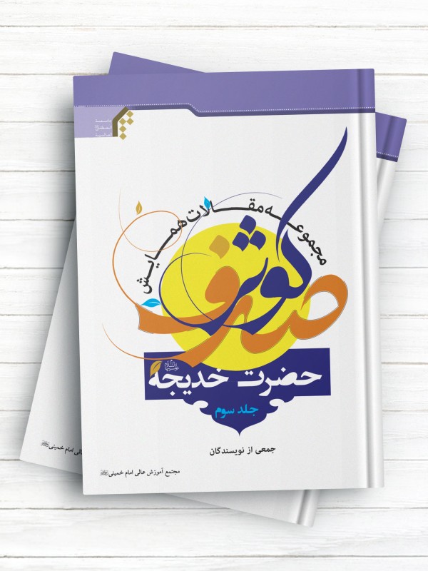 مجموعه مقالات همایش صدف کوثر حضرت خدیجه (س) جلد سوم
