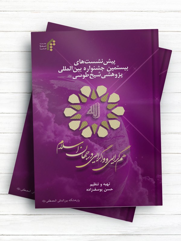 پیش نشست‌های جشنواره بین‌المللی پژوهشی شیخ طوسی(ره)