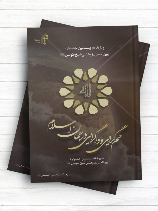 ویژه‌نامه بیستمین جشنواره بین‌المللی پژوهشی شیخ طوسی(ره)