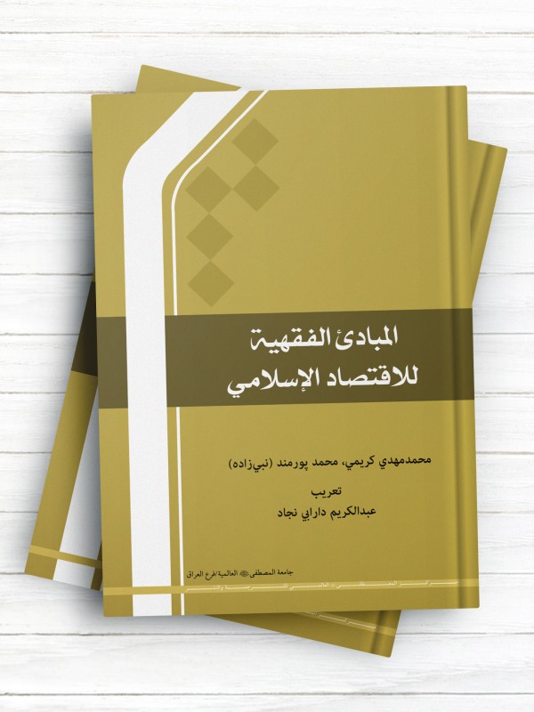 المبادئ الفقهیة للاقتصاد الإسلامی