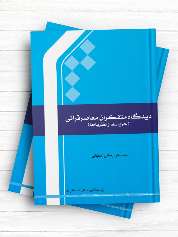 دیدگاه متفکران معاصر قرآنی (جریان‌ها و نظریه‌ها)