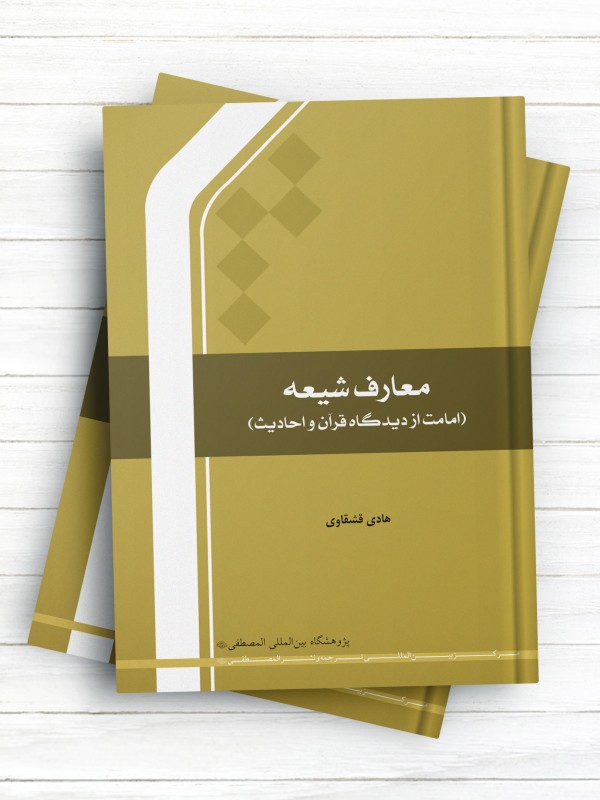معارف شیعه (امامت از دیدگاه قرآن و احادیث)