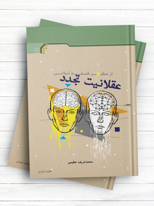 عقلانیت تجدد از منظر فلسفه اسلامی