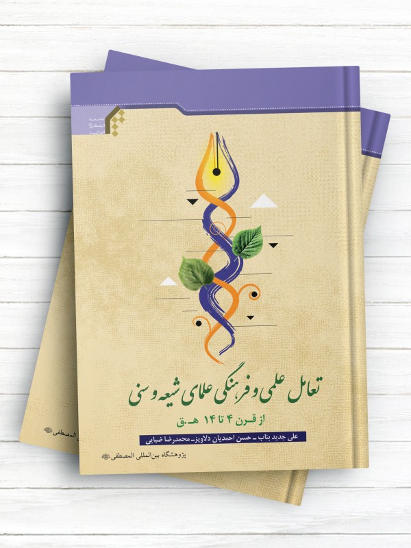 تعامل علمی و فرهنگی علمای شیعه و سنی