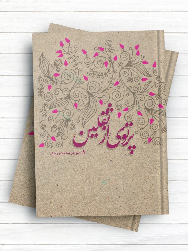 پرتوی از ثقلین والدین در آینه آیات و روایات (جلد اول)