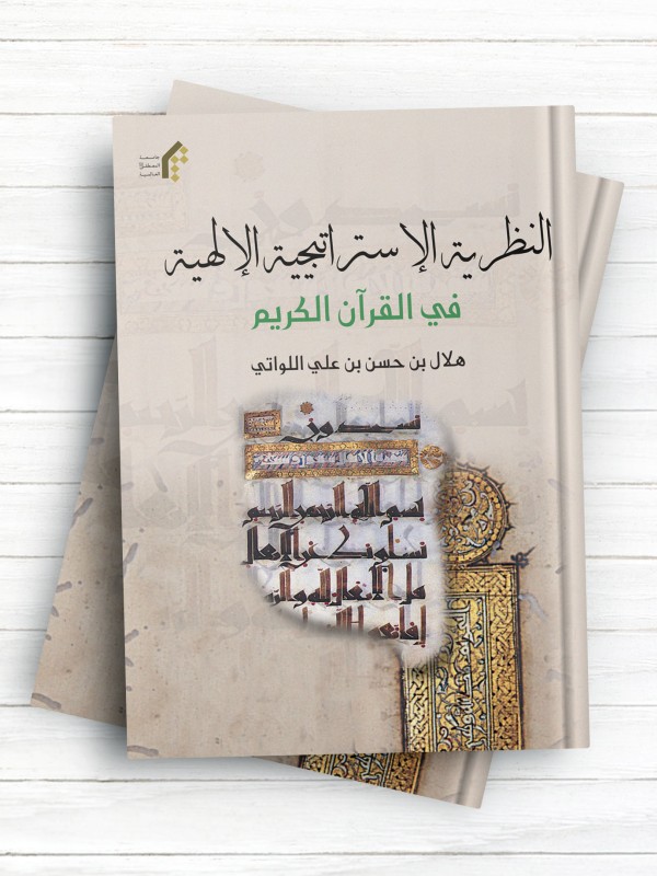 النظریه الاستراتیجیه الالهیه فی القرآن الکریم