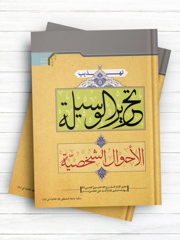 تهذیب تحریر الوسیله جلد 2 (الاحوال الشخصیه)