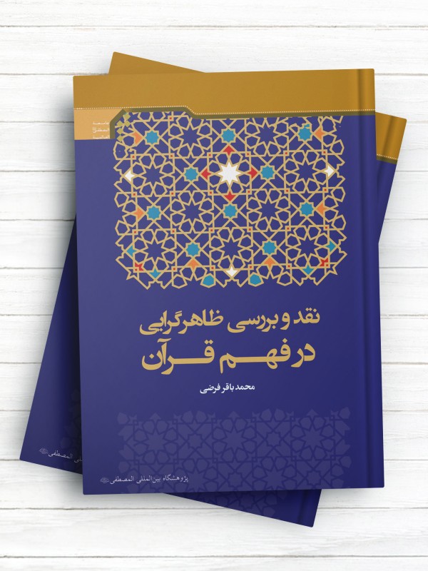 نقد و بررسی ظاهرگرایی در فهم قرآن