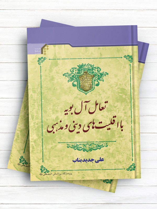تعامل آل بویه با اقلیت های دینی و مذهبی