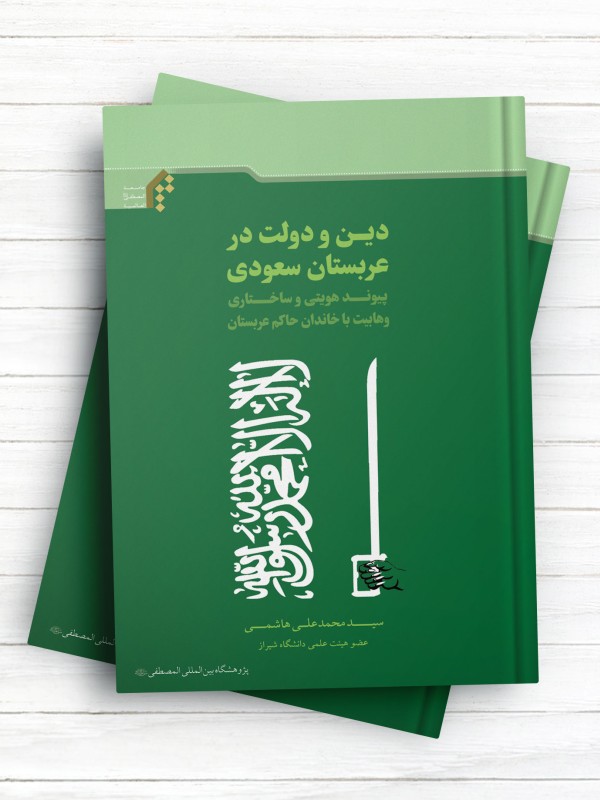 دین و دولت در عربستان سعودی (پيوند هويتی و ساختاری وهابيت با خاندان حاكم عربستان )