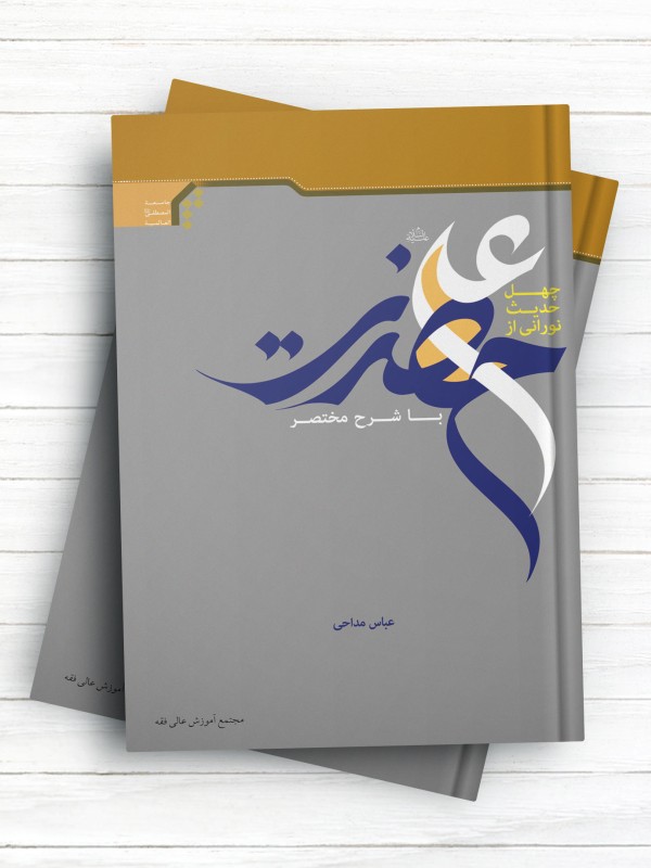 چهل حدیث نورانی از حضرت علی علیه السلام با شرح مختصر