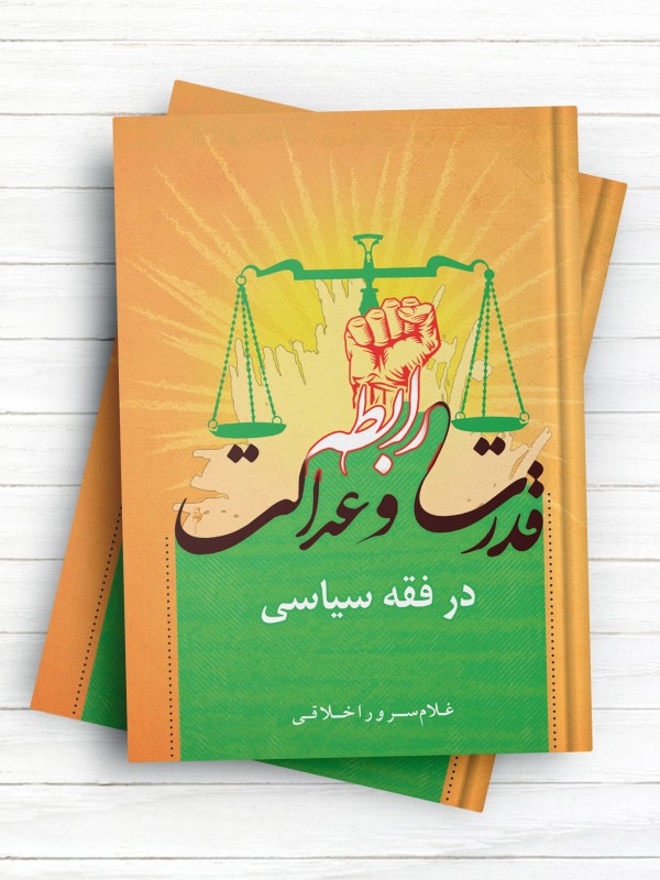 رابطه قدرت و عدالت در فقه سیاسی