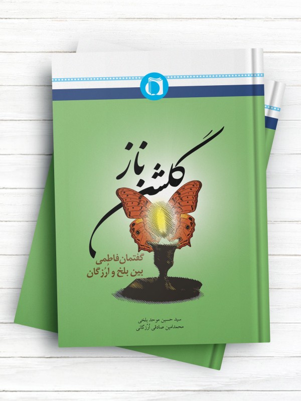 گلشن ناز (گفتمان فاطمی بین بلخ و ارزگان)