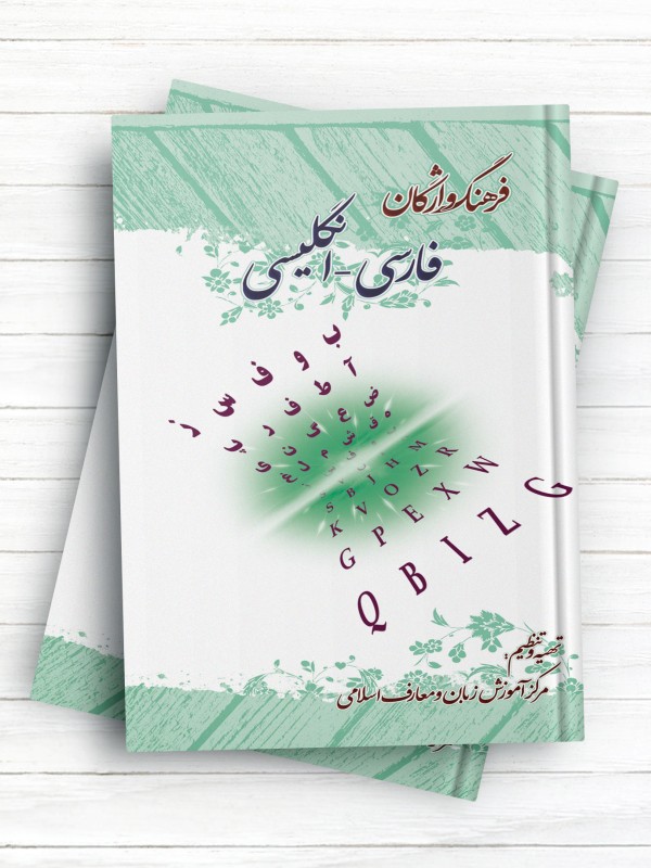 فرهنگ واژگان فارسی - انگلیسی