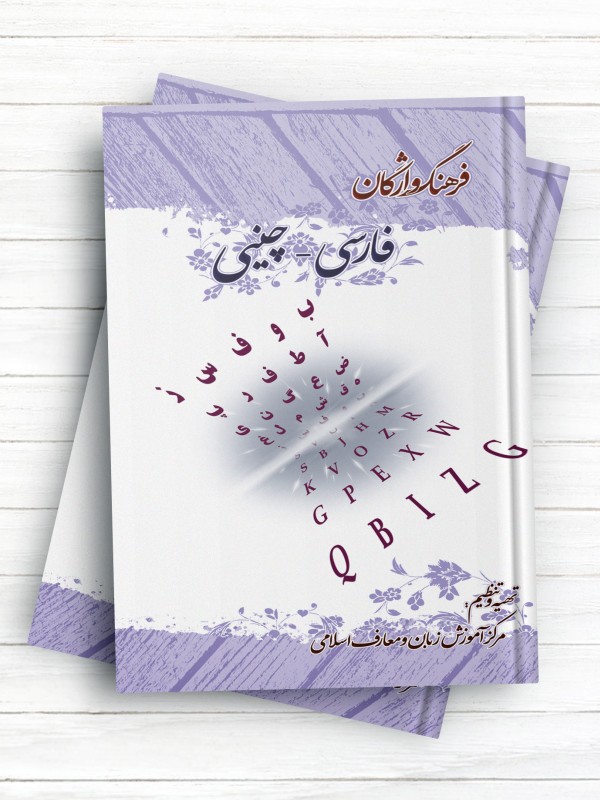 فرهنگ واژگان فارسی - چینی