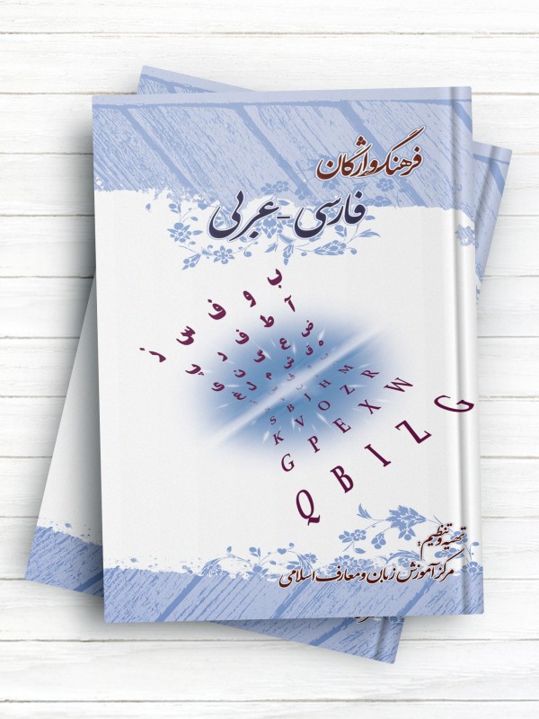 فرهنگ واژگان فارسی - عربی