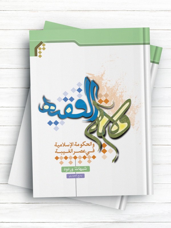 ولایت الفقیه و الحکومه الاسلامیه فی عصر الغیبه