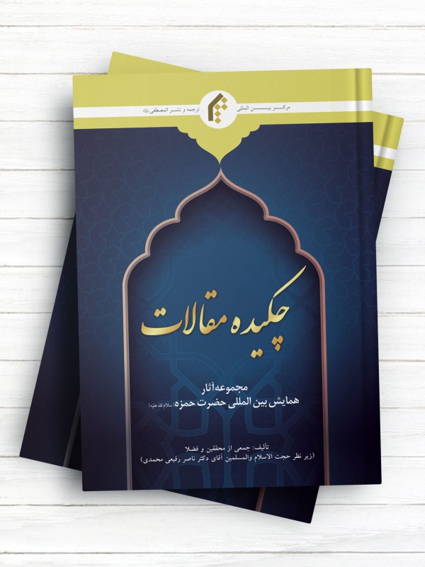 مجموعه آثار همایش بین المللی حضرت حمزه (ع) مجموعه مقالات - چکیده مقالات