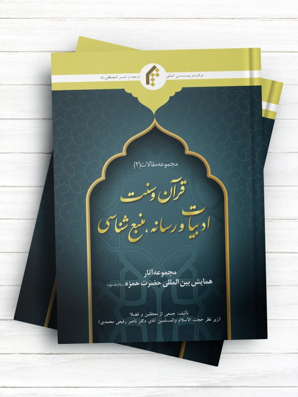 مجموعه آثار همایش بین المللی حضرت حمزه (ع) مجموعه مقالات - قرآن و سنت (جلد دوم)