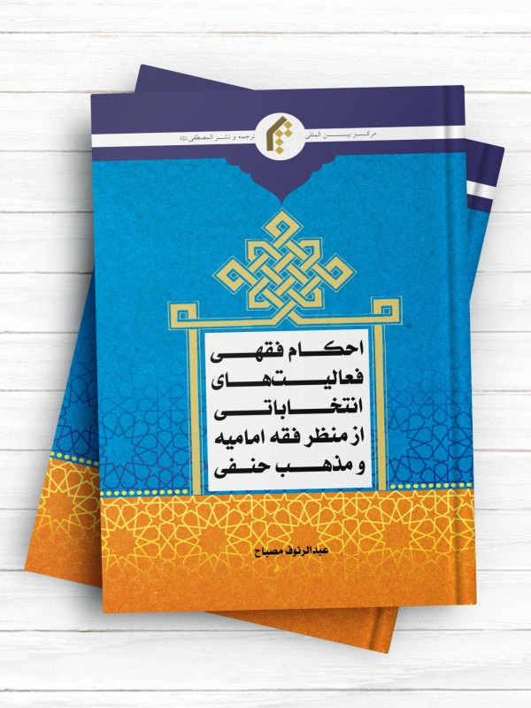 احکام فقهی فعالیت های انتخاباتی از منظر فقه امامیه و مذهب حنفی