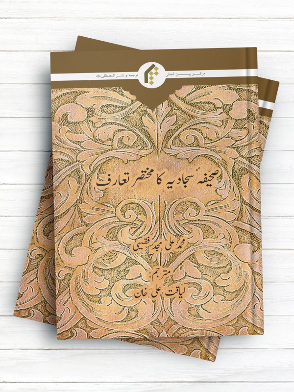 آشنایی با صحیفه سجادیه (اردو)