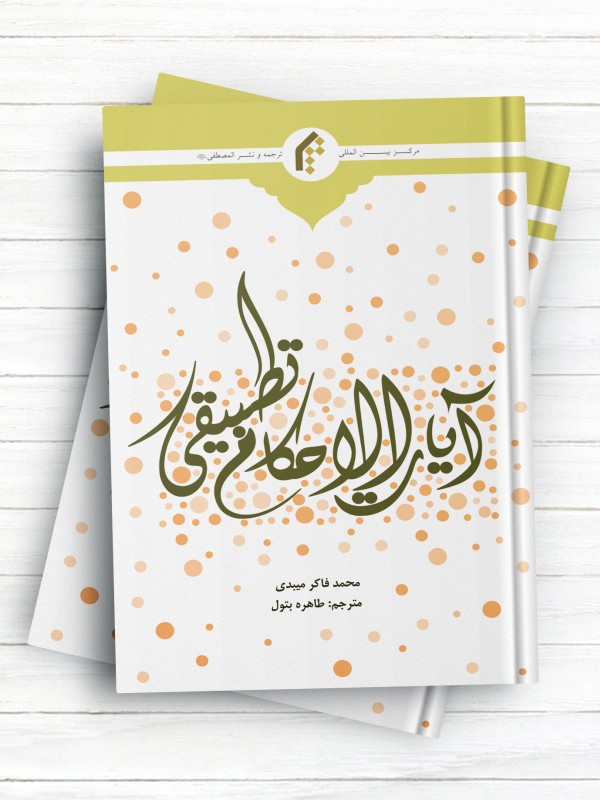 فقه القرآن؛ آیات الاحکام تطبیقی (اردو)